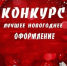 Конкурс на лучшее праздничное новогоднее оформление - Мелеузовский район