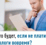 Что будет, если не платить налоги вовремя? - Мелеузовский район