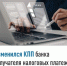 Изменился КПП банка получателя налоговых платежей - Мелеузовский район
