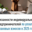 Обязанности индивидуальных предпринимателей по уплате страховых взносов в 2025 году    - Мелеузовский район