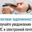 Налоговая задолженность: получайте уведомления по СМС и электронной почте - Мелеузовский район