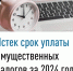 Истек срок уплаты имущественных налогов - Мелеузовский район