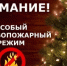 С 31 декабря 2025 года по 11 января 2026 года в Республике Башкортостан вводится особый противопожарный режим. - Мелеузовский район