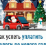 Как успеть уплатить налоги до нового года - Мелеузовский район