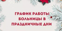 График работы Мелеузовской ЦРБ в период новогодних праздников - Мелеузовский район