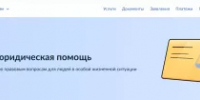 Жители Башкортостана могут получить бесплатную юридическую помощь через портал «Госуслуги» - Мелеузовский район