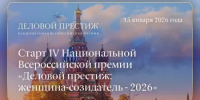 Открыт приём заявок на IV Национальную всероссийскую премию «Деловой престиж: женщина-созидатель - 2026» - Мелеузовский район