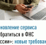 Обновление сервиса «Обратиться в ФНС России»: новые требования - Мелеузовский район