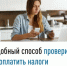 Удобный способ проверить и оплатить налоги - Мелеузовский район