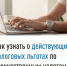 Как узнать о действующих налоговых льготах по имущественным налогам - Мелеузовский район