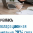 Началась Декларационная кампания 2026 года - Мелеузовский район