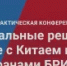 Российско-Китайская палата приглашает представителей бизнеса принять участие в конференции «Актуальные решения вопросов торговли с Китаем и другими странами БРИКС+» - Мелеузовский район