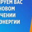 Плановое отключение электроэнергии в феврале - Мелеузовский район