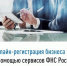 Онлайн-регистрация бизнеса с помощью сервисов ФНС России - Мелеузовский район