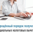 Упрощенный порядок получения социальных налоговых вычетов - Мелеузовский район