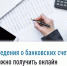 Сведения о банковских счетах можно получить онлайн - Мелеузовский район