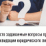 Часто задаваемые вопросы при ликвидации юридического лица - Мелеузовский район
