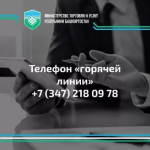 Минторг Башкортостана запускает «горячую линию» к Всемирному дню прав потребителей
