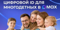 Многодетные семьи могут подтверждать льготы, используя QR-коды в MAX  - Мелеузовский район