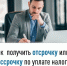 Как получить отсрочку или рассрочку по уплате налогов - Мелеузовский район