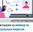 Приглашаем на вебинар по актуальным вопросам налогового законодательства - Мелеузовский район