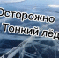 Тонкий лед — правила безопасности! - Мелеузовский район