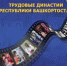 Стартовал отборочный этап конкурса «Трудовые династии Республики Башкортостан» по направлению «Торговля» - Мелеузовский район
