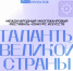 Юные и взрослые таланты Башкортостана приглашаются на международный фестиваль-конкурс «Таланты великой страны» - Мелеузовский район