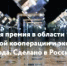 Старт главной экспортной премии страны: 12 марта открылся прием заявок на конкурс «Экспортер года. Сделано в России» - Мелеузовский район