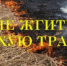 Уважаемые жители Мелеузовского района! Не разводите костры и не сжигайте мусор и сухую траву. Соблюдение элементарных требований пожарной безопасности убережет ваше имущество от пожаров! - Мелеузовский район