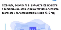 Проверьте, включен ли ваш объект недвижимости в перечень объектов административно-делового, торгового и бытового назначения на 2026 год - Мелеузовский район