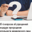 ТОП-6  вопросов об упрощенной процедуре прекращения деятельности  юридического лица - Мелеузовский район