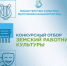 Министерство культуры Республики Башкортостан объявляет о начале конкурсного отбора в 2026 году на вакантные должности работников культуры в организации культуры Республики Башкортостан по федеральной программе «Земский работник культуры» - Мелеузовский район