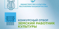 Министерство культуры Республики Башкортостан объявляет о начале конкурсного отбора в 2026 году на вакантные должности работников культуры в организации культуры Республики Башкортостан по федеральной программе «Земский работник культуры» - Мелеузовский район