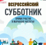 Приглашаем 24 апреля на Всероссийский субботник - Мелеузовский район